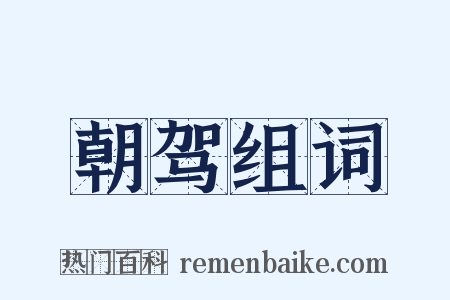 朝驾组词是什么意思的图片